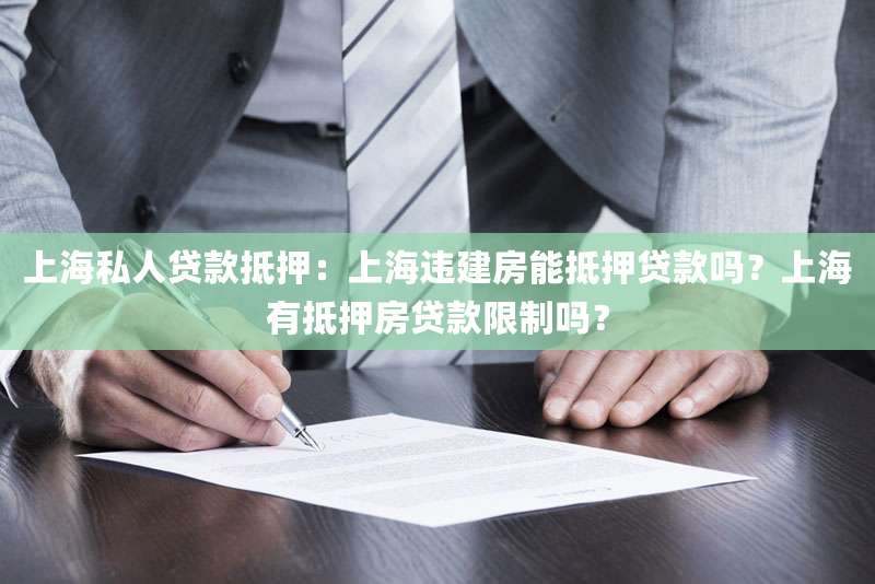 上海私人贷款抵押：上海违建房能抵押贷款吗？上海有抵押房贷款限制吗？